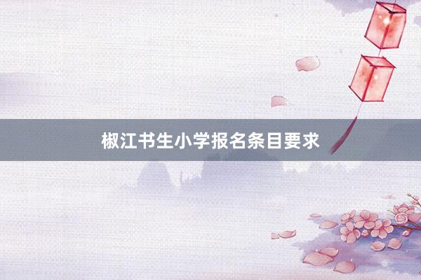 椒江书生小学报名条目要求